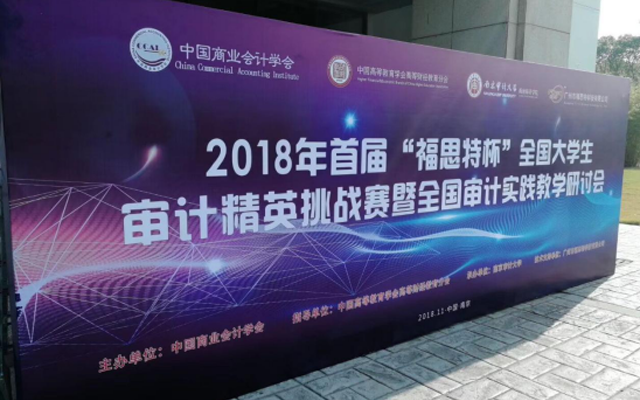 2018年首届“福思特杯”全国大学生审计精英挑战赛暨全国审计实践教学研讨会圆满举办