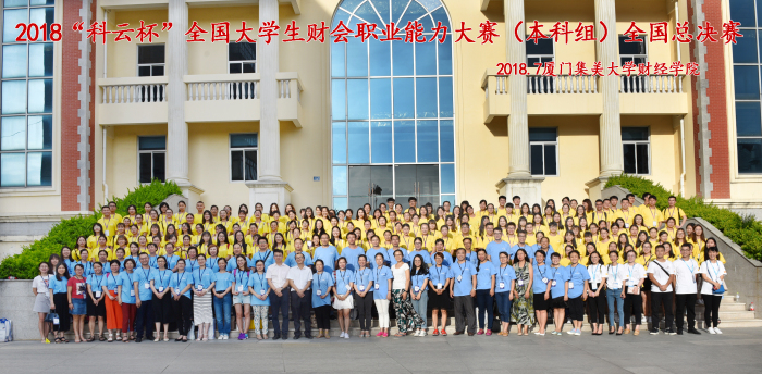 中国商业会计学会2018年“科云杯”全国大学生财会职业能力大赛（本科组）圆满落幕