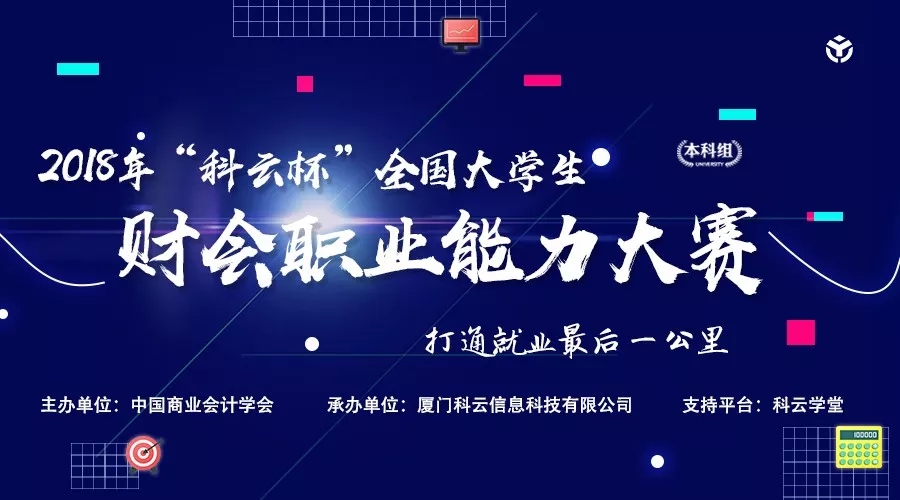 2018年“科云杯”全国大学生财会职业能力大赛正式开赛！
