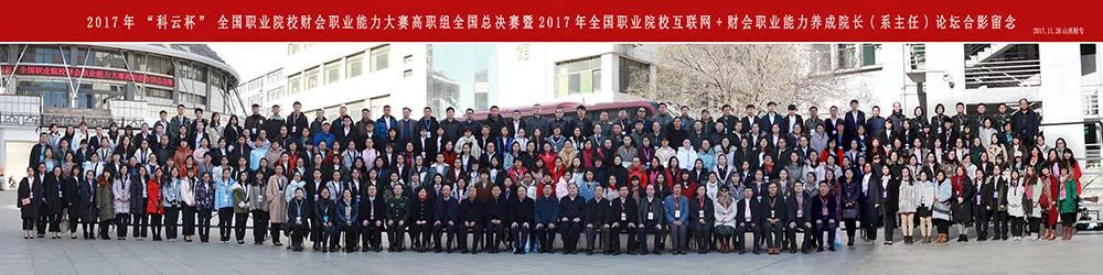 2017年“科云杯”全国职业院校财会职业能力大赛（高职组）全国总决赛圆满落下帷幕！