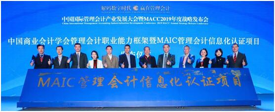 MAIC管理会计信息化认证项目战略发布会在京召开