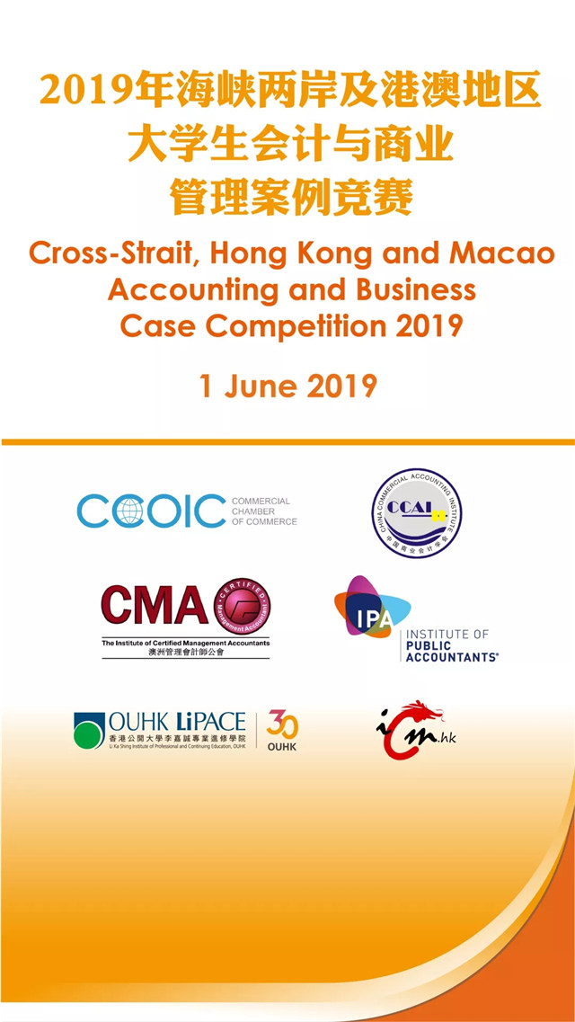 2019年海峡两岸及港澳地区大学生会计与商业管理案例竞赛在香港成功举办