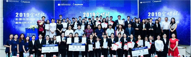 【决赛】2019金蝶杯全国大学生管理会计案例分析大赛全国总决赛圆满闭幕！