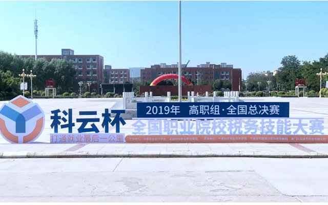 2019年“科云杯”全国职业院校税务技能大赛高职组全国总决赛圆满落幕！