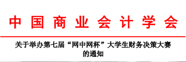 关于举办第七届“网中网杯”大学生财务决策大赛 的通知