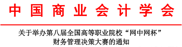 关于举办第八届全国高等职业院校“网中网杯”财务管理决策大赛的通知