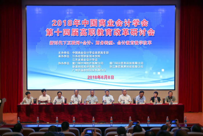 中国商业会计学会第十四届高职教育改革研讨会在江苏经贸职业学院召开