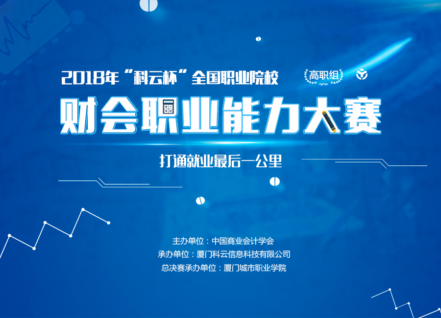 2018年“科云杯”全国职业院校财会职业能力大赛（高职组）正式开赛！