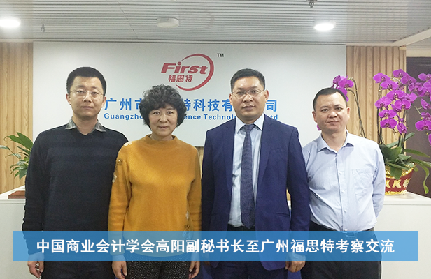 中国商业会计学会高阳副秘书长应邀赴广州市福思特科技有限公司考察交流