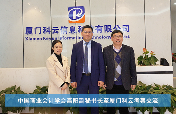 中国商业会计学会高阳副秘书长应邀赴厦门科云信息科技有限公司考察交流
