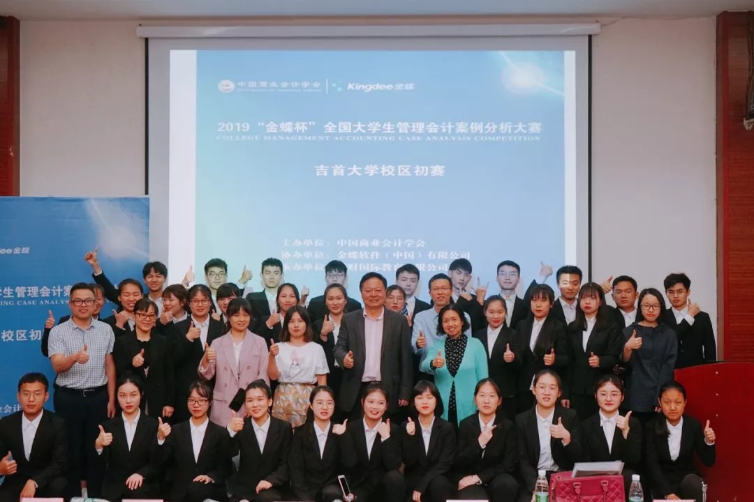 【初赛】：2019年“金蝶杯”全国大学生管理会计案例分析大赛吉首大学校区圆满结束！！！