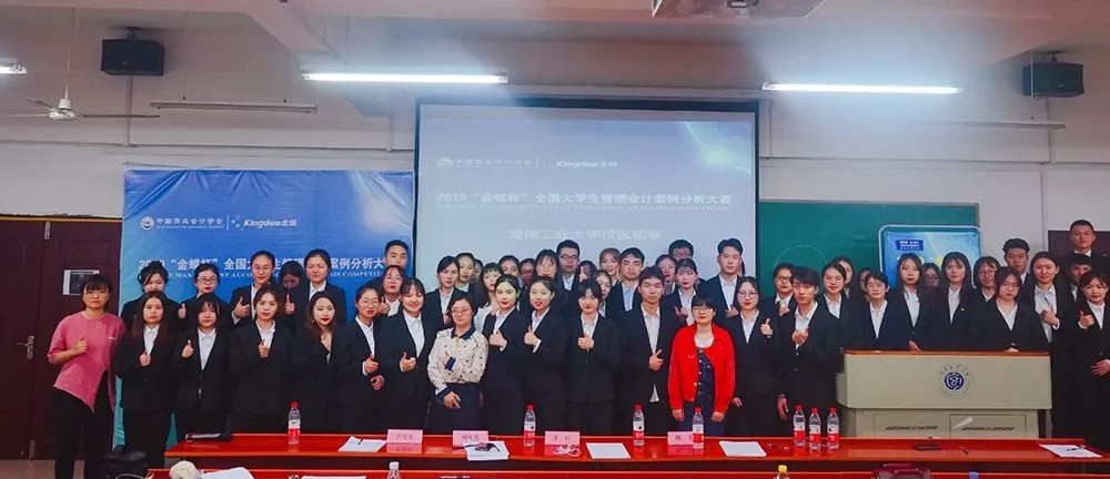【初赛】2019年“金蝶杯”全国大学生管理会计案例分析大赛湖南工业大学圆满结束