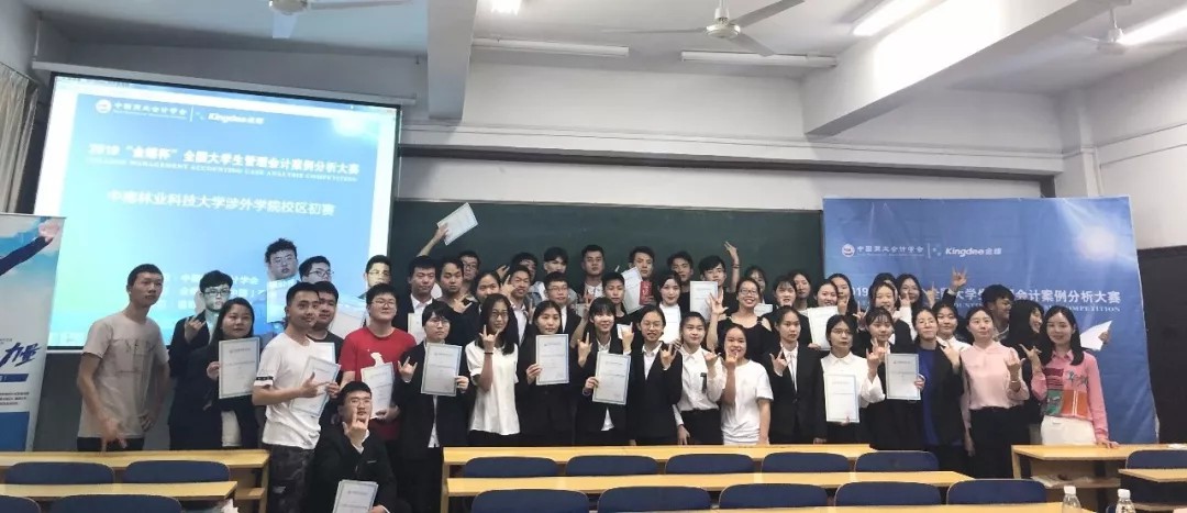 【初赛】2019年“金蝶杯”全国大学生管理会计案例分析大赛中南林业科技大学涉外学院赛区圆满结束