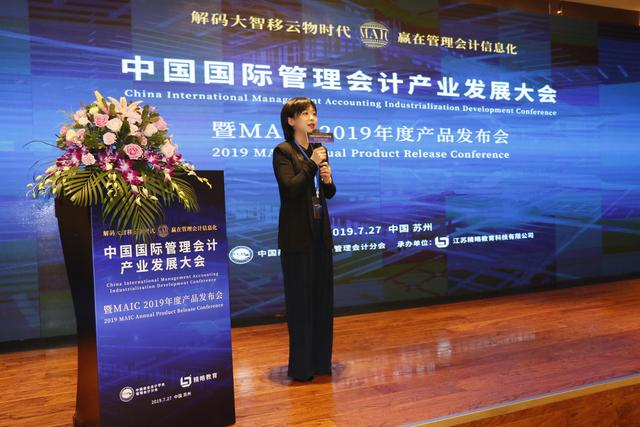 中国国际管理会计产业发展大会暨MAIC2019年度产品发布会圆满成功