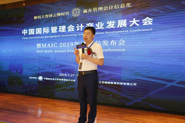 中国国际管理会计产业发展大会暨MAIC2019年度产品发布会圆满成功
