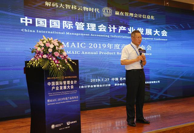 中国国际管理会计产业发展大会暨MAIC2019年度产品发布会圆满成功