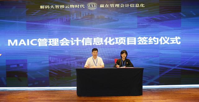 中国国际管理会计产业发展大会暨MAIC2019年度产品发布会圆满成功