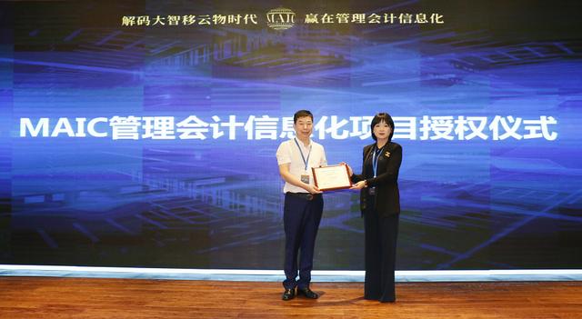 中国国际管理会计产业发展大会暨MAIC2019年度产品发布会圆满成功