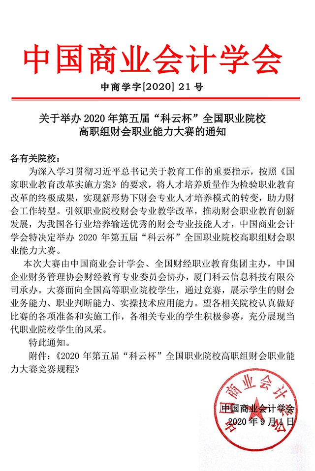 关于举办2020年第五届“科云杯”全国职业院校高职组财会职业能力大赛的通知