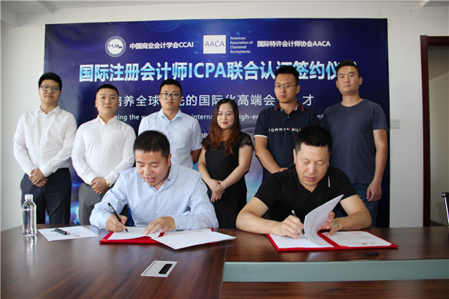 ICPA国际注册会计师与中国商业会计学会举办联合认证签约仪式