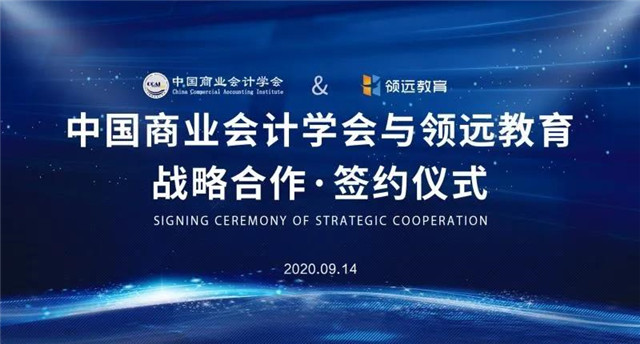 热烈祝贺中国商业会计学会与领远教育战略联盟签约仪式圆满成功