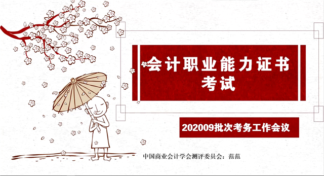 202009批次会计职业能力证书考试线上考务会议顺利召开
