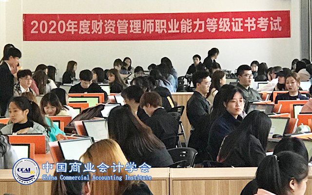 202010批次财资管理师职业能力证书（初级）考试圆满结束