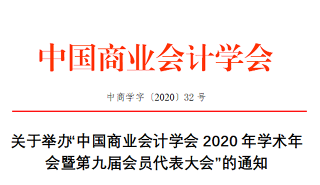 关于举办“中国商业会计学会2020年学术年会暨第九届会员代表大会”的通知