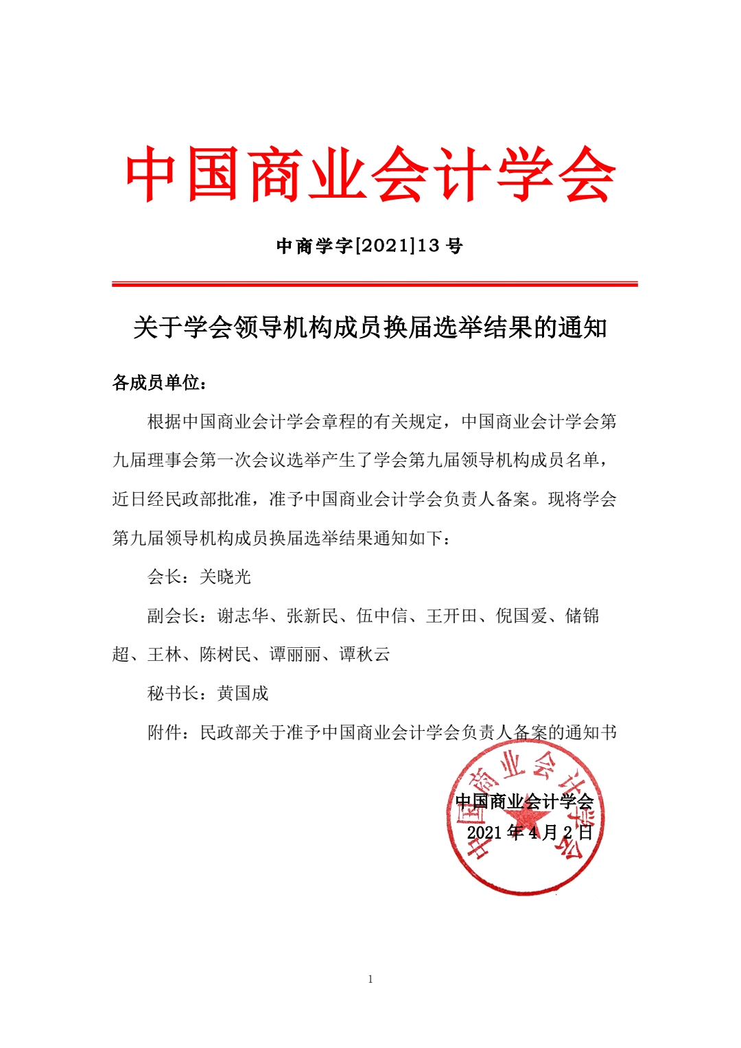 关于学会领导机构成员换届选举结果的通知