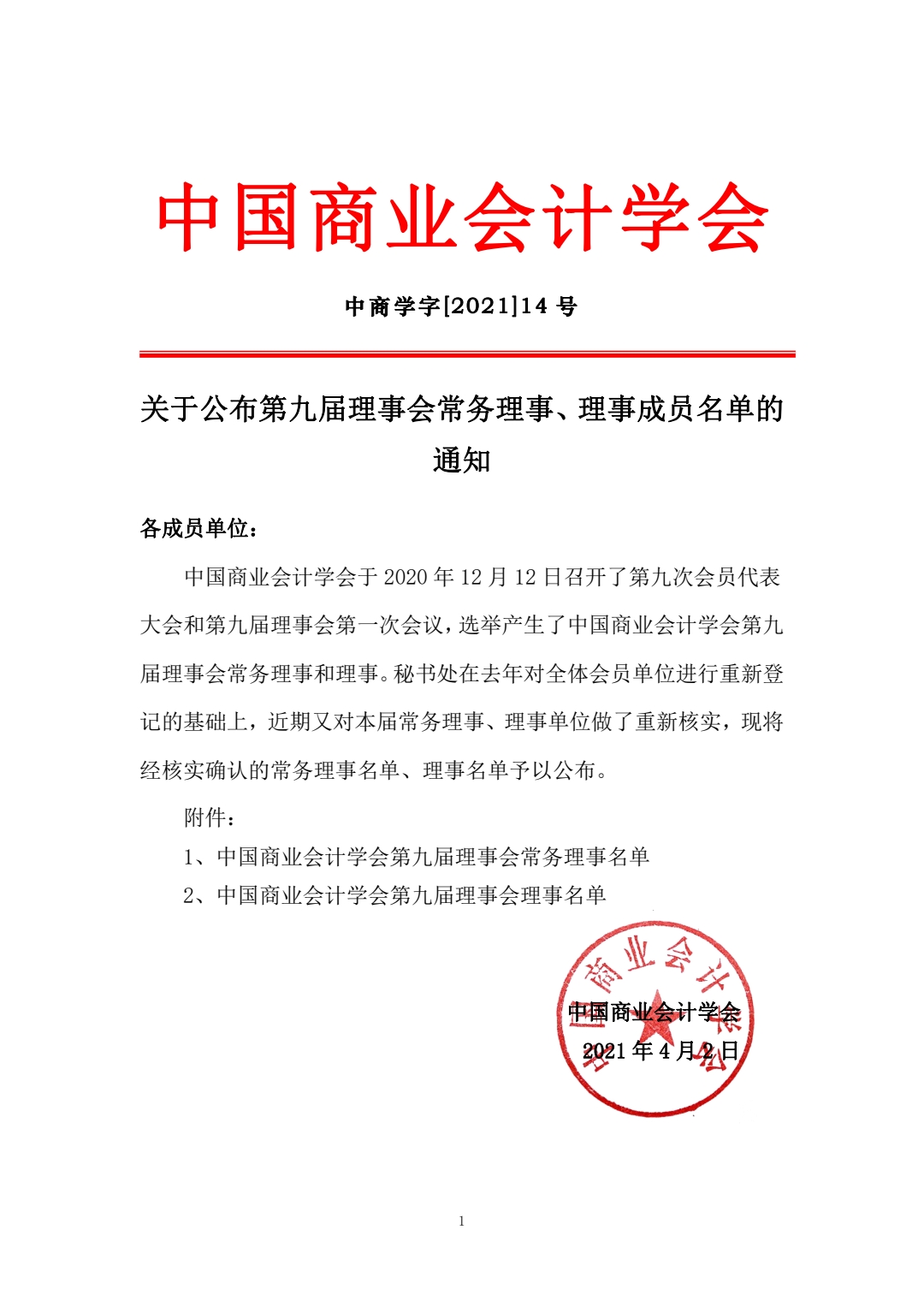 关于公布第九届理事会常务理事、理事成员名单的通知