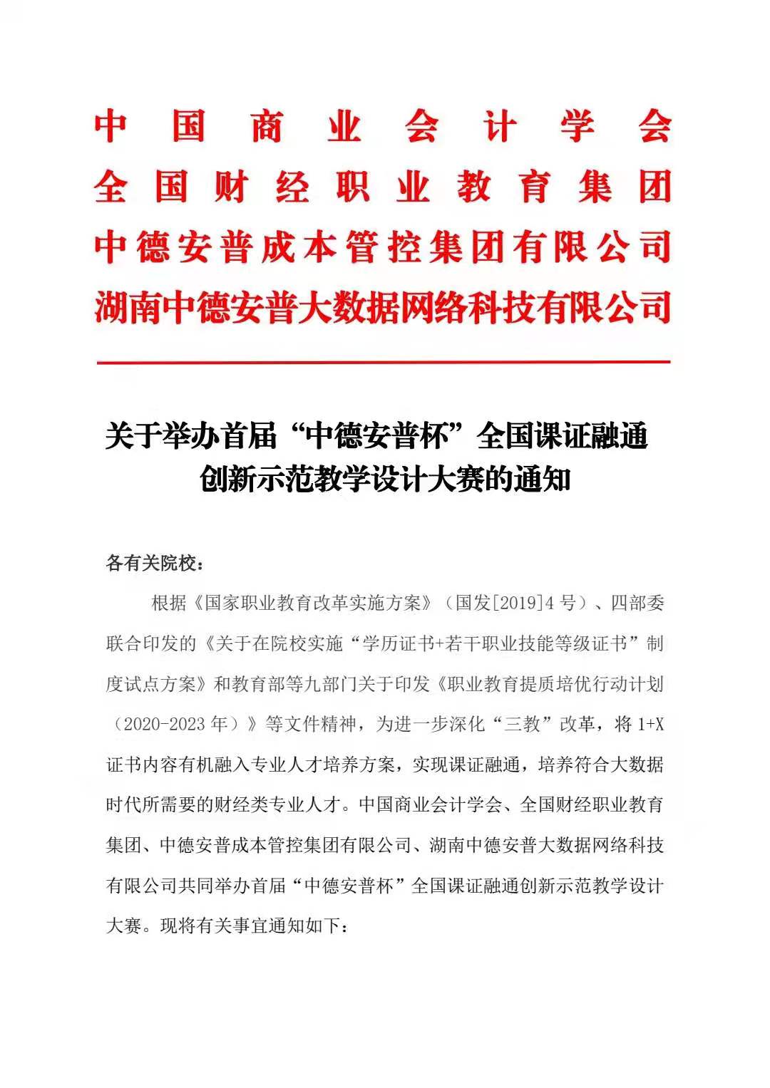 关于举办首届“中德安普杯”全国课证融通 创新示范教学设计大赛的通知