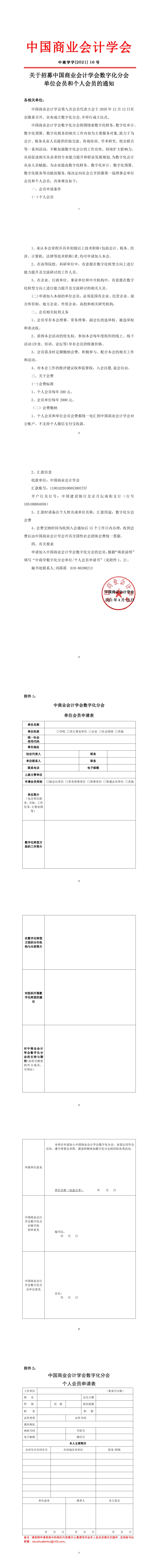 关于招募中国商业会计学会数字化分会单位会员和个人会员的通知