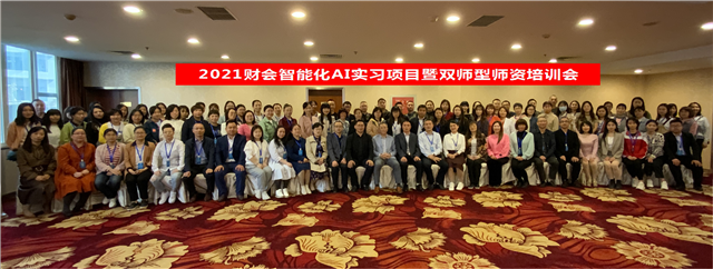 2021年财会智能化AI实习项目暨双师型师资培训在重庆顺利召开