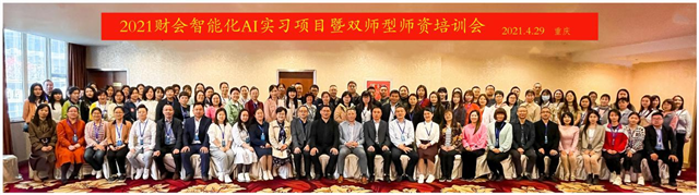 2021年财会智能化AI实习项目暨双师型师资培训在重庆圆满结束