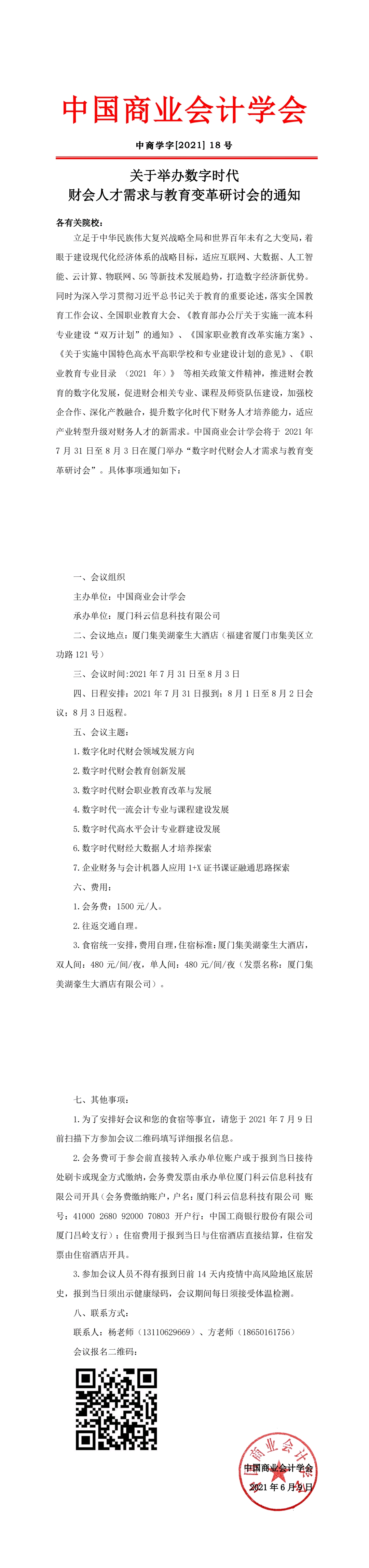 关于举办数字时代  财会人才需求与教育变革研讨会的通知