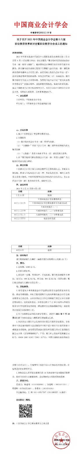 关于召开 2021 年中国商业会计学会第十六届职业教育改革研讨会暨职业教育分会成立的通知
