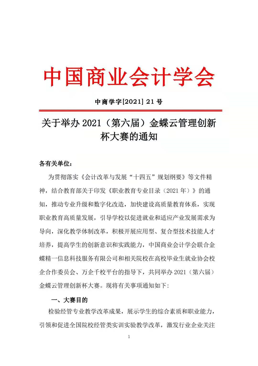关于举办2021（第六届）金蝶云管理创新杯大赛的通知