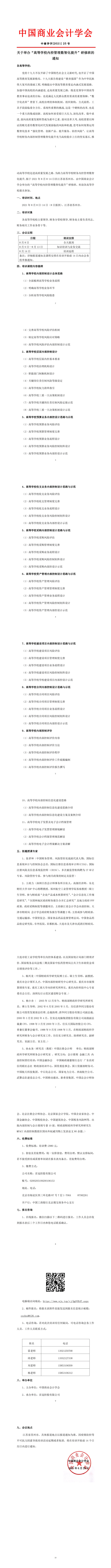 关于举办“高等学校内控管理数智化提升”研修班的通知