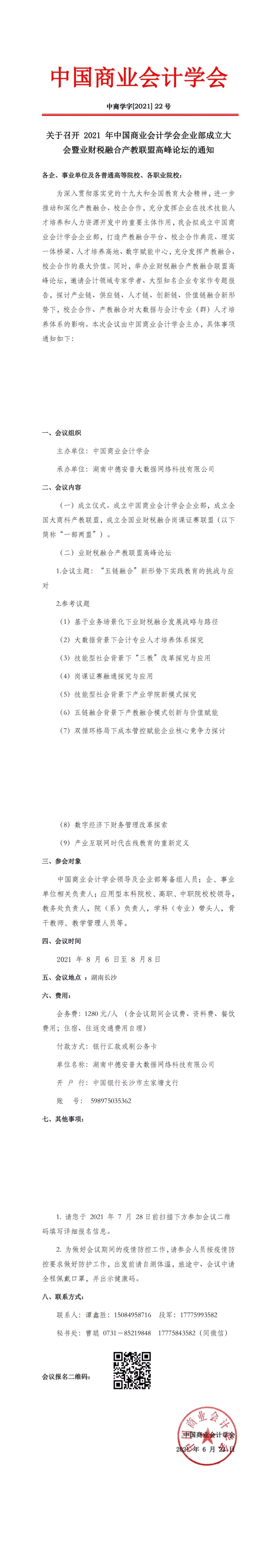 关于召开2021年中国商业会计学会企业部成立大会暨业财税融合产教联盟高峰论坛