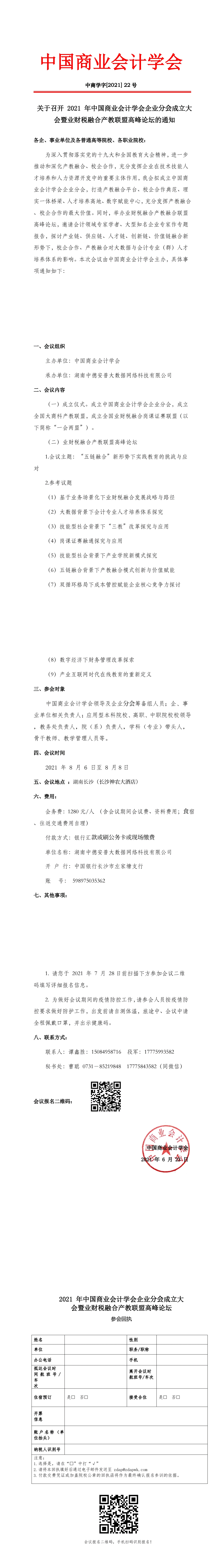 关于召开2021年中国商业会计学会企业分会成立大会暨业财税融合产教联盟高峰论坛的通知