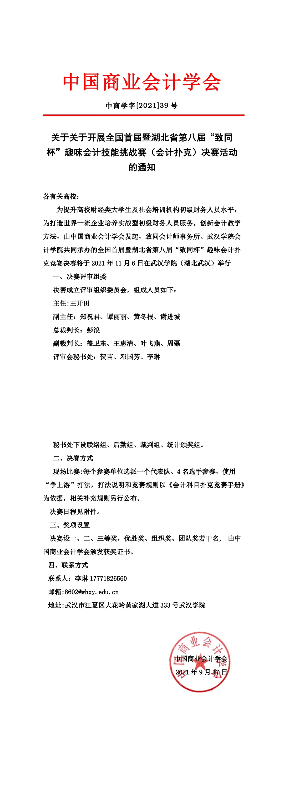 关于关于开展全国首届暨湖北省第八届“致同杯”趣味会计技能挑战赛（会计扑克）决赛活动的通知