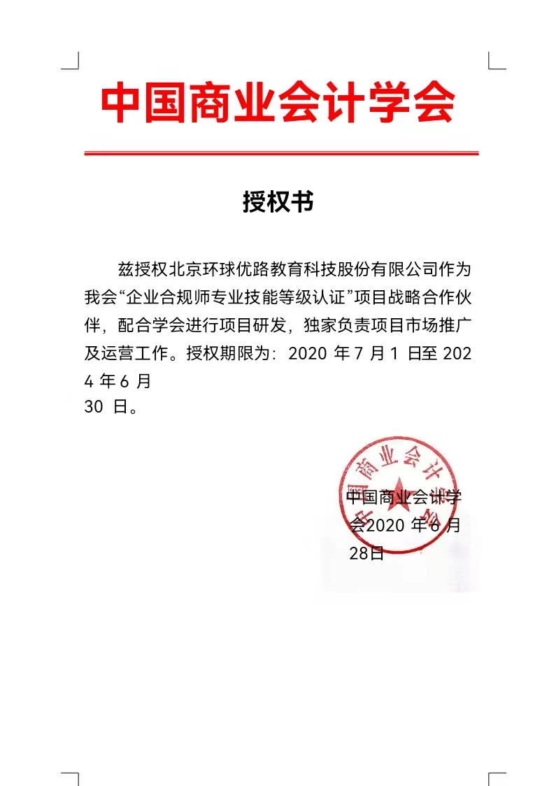 “企业合规师专业技能等级认证”项目战略合作伙伴授权书