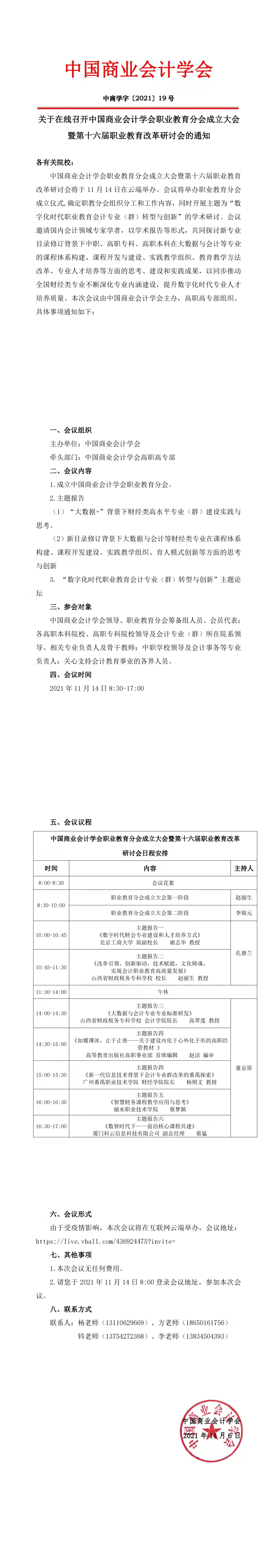 关于在线召开中国商业会计学会职业教育分会成立大会暨第十六届职业教育改革研讨会的通知