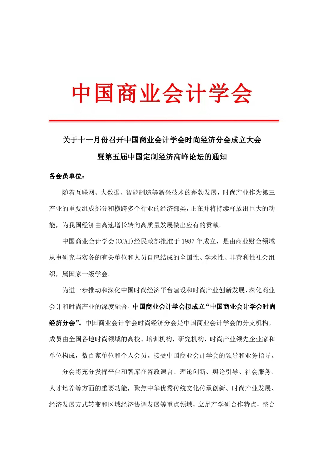 关于十一月份召开中国商业会计学会时尚经济分会成立大会暨第五届中国定制经济高峰论坛的通知
