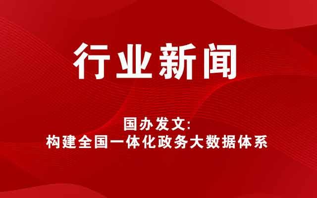 国办发文：构建全国一体化政务大数据体系