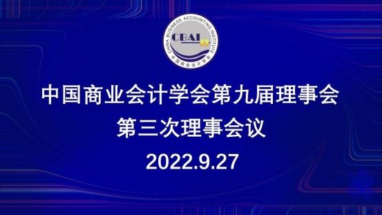 凝心聚力，拓领未来!中国商业会计学会2022年第九届理事会第三次理事会议顺利召开
