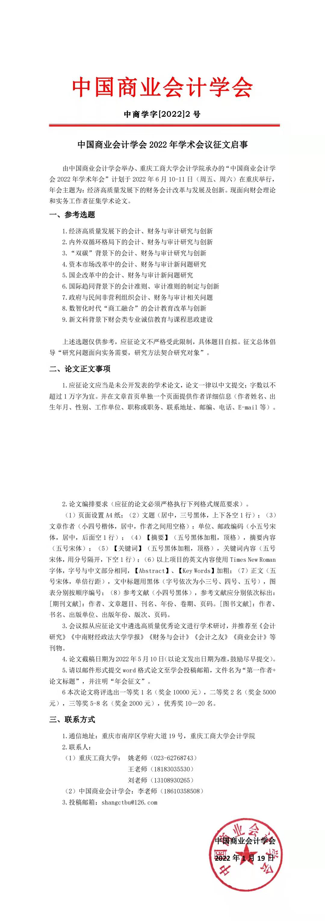 中国商业会计学会2022年学术会议征文启事