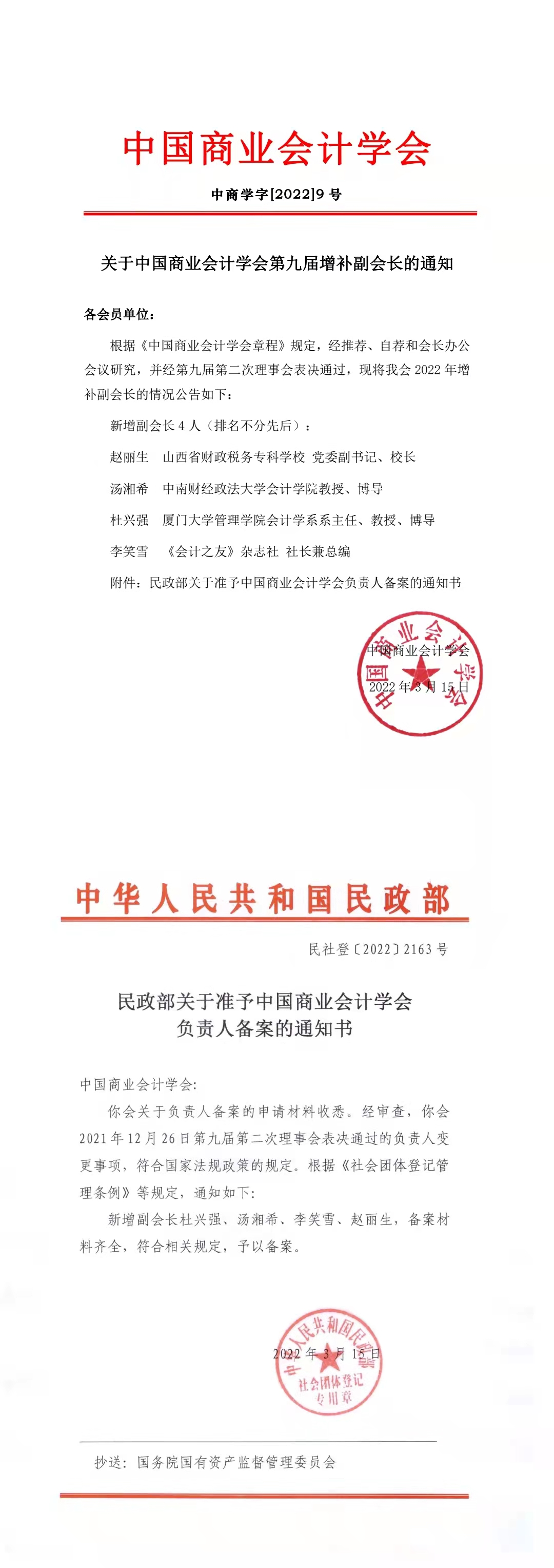 关于中国商业会计学会第九届增补副会长的通知