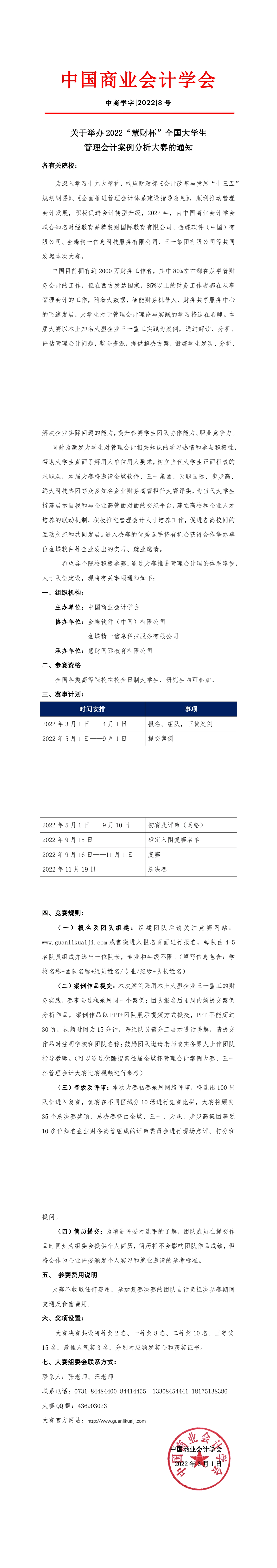 关于举办 2022“慧财杯”全国大学生管理会计案例分析大赛的通知