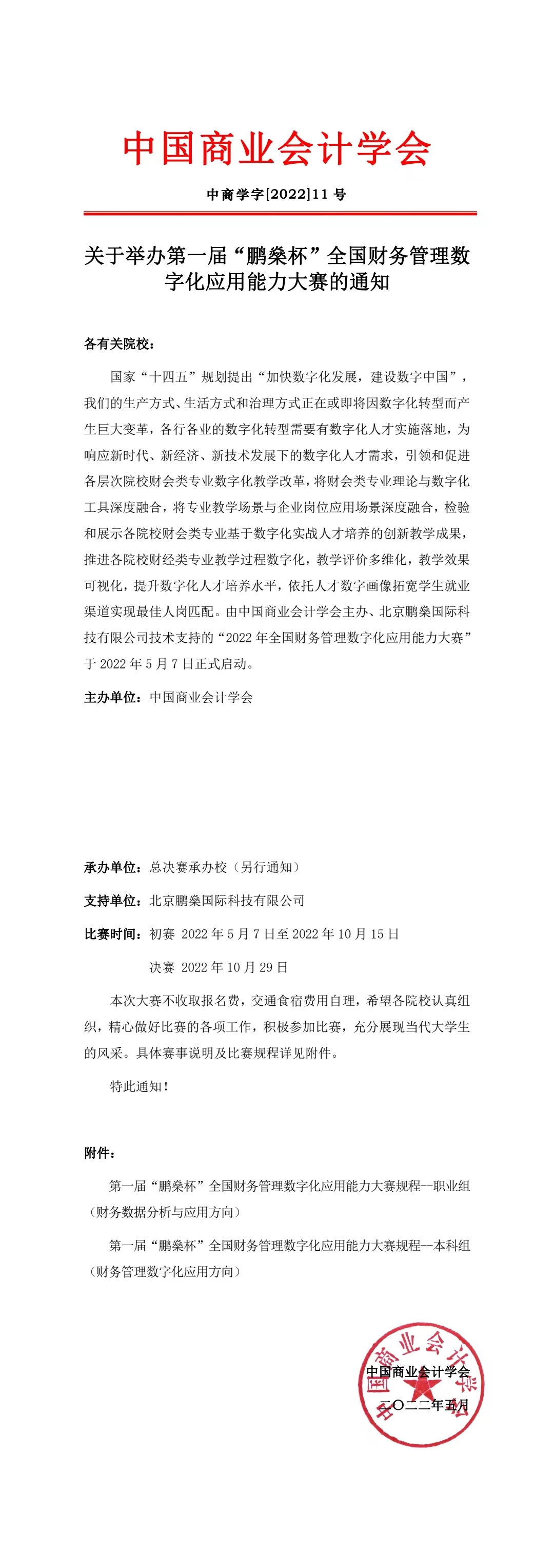 关于举办第一届“鹏燊杯”全国财务管理数字化应用能力大赛的通知